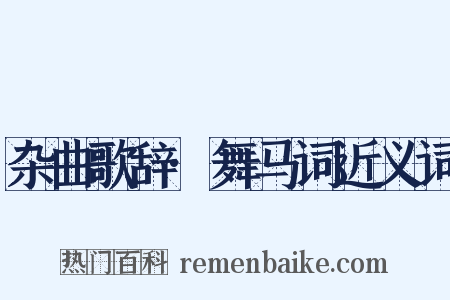 杂曲歌辞·舞马词近义词是什么意思的图片